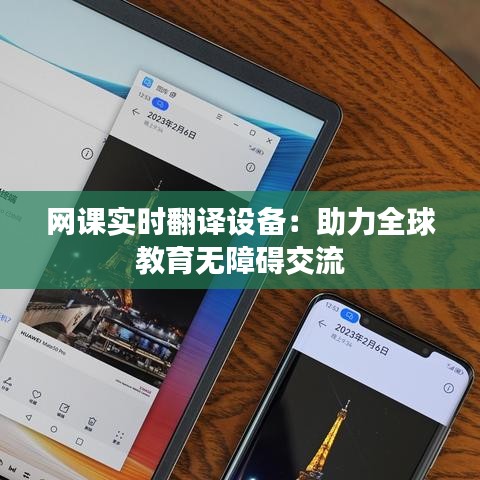 网课实时翻译设备：助力全球教育无障碍交流