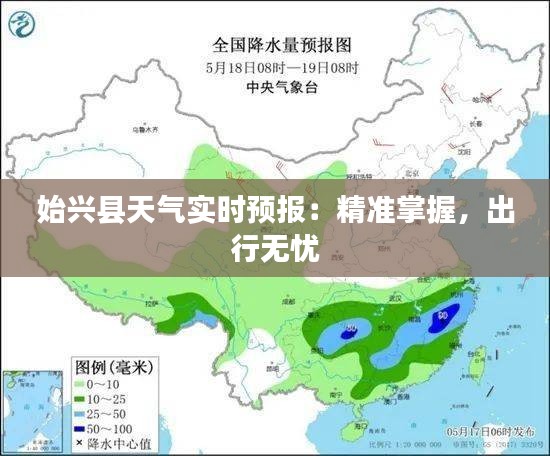 始兴县天气实时预报：精准掌握，出行无忧