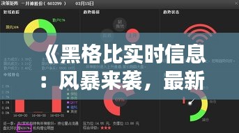 《黑格比实时信息：风暴来袭，最新动态解析》