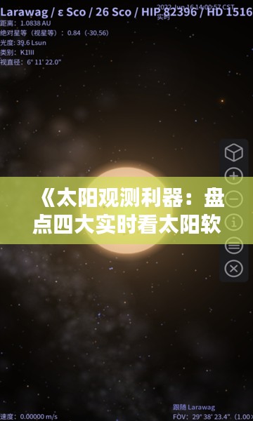 《太阳观测利器：盘点四大实时看太阳软件，助你尽享星空之美》