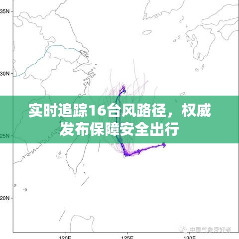 实时追踪16台风路径，权威发布保障安全出行