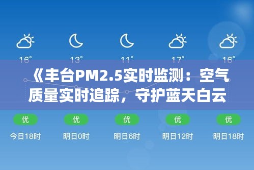 《丰台PM2.5实时监测：空气质量实时追踪，守护蓝天白云》