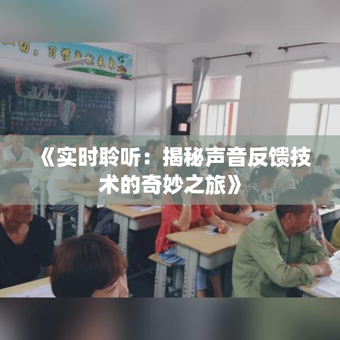 《实时聆听：揭秘声音反馈技术的奇妙之旅》