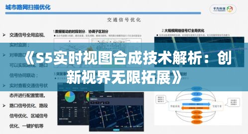 《S5实时视图合成技术解析：创新视界无限拓展》