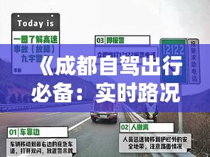 《成都自驾出行必备：实时路况查询攻略详解》