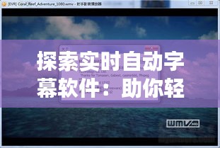 探索实时自动字幕软件：助你轻松捕捉每一刻