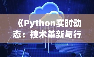 《Python实时动态：技术革新与行业应用新趋势》