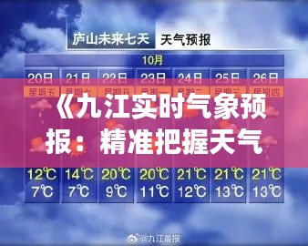 《九江实时气象预报：精准把握天气变化，畅享舒适生活》