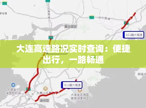 大连高速路况实时查询：便捷出行，一路畅通