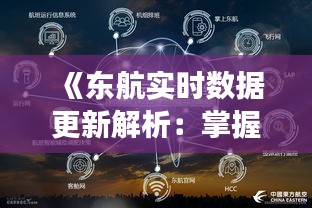 《东航实时数据更新解析：掌握航班动态新方式》