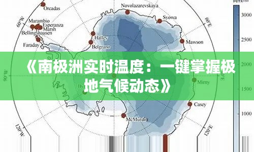 《南极洲实时温度：一键掌握极地气候动态》