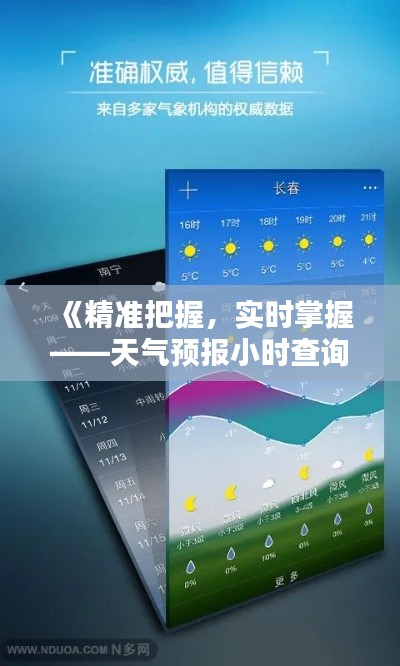 《精准把握，实时掌握——天气预报小时查询攻略》