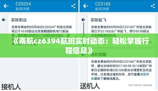 《南航cz6394航班实时动态：轻松掌握行程信息》