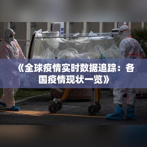 《全球疫情实时数据追踪：各国疫情现状一览》