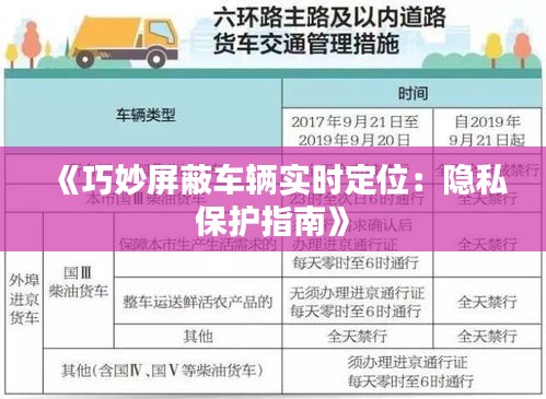 《巧妙屏蔽车辆实时定位：隐私保护指南》