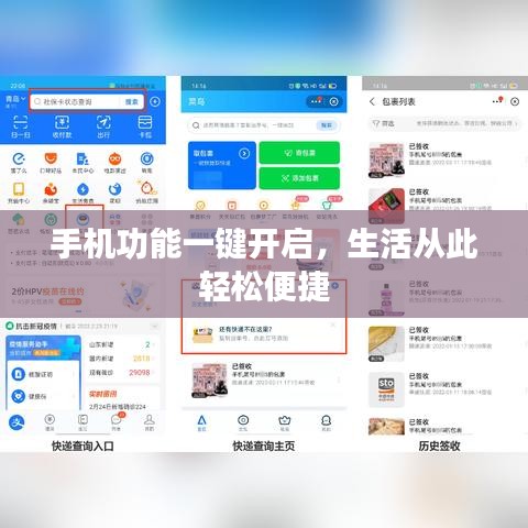 手机功能一键开启，生活从此轻松便捷