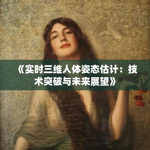 《实时三维人体姿态估计：技术突破与未来展望》