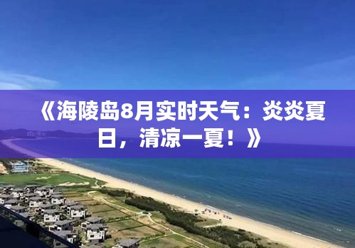 《海陵岛8月实时天气：炎炎夏日，清凉一夏！》