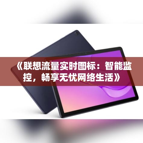 《联想流量实时图标：智能监控，畅享无忧网络生活》