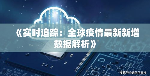 《实时追踪：全球疫情最新新增数据解析》