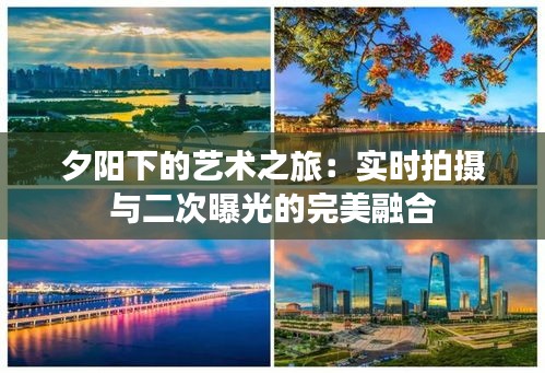 夕阳下的艺术之旅：实时拍摄与二次曝光的完美融合