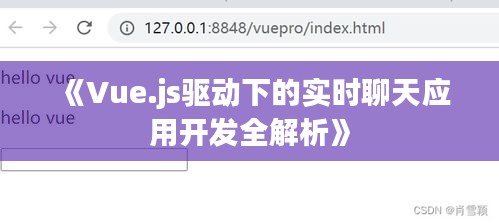 《Vue.js驱动下的实时聊天应用开发全解析》