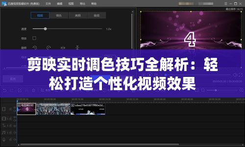 剪映实时调色技巧全解析：轻松打造个性化视频效果