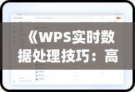 《WPS实时数据处理技巧：高效工作必备指南》