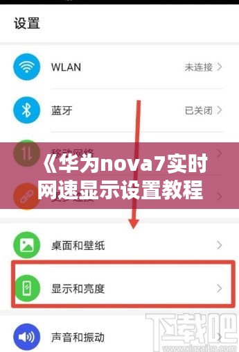 《华为nova7实时网速显示设置教程，轻松掌握网络速度》