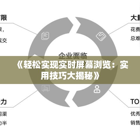 《轻松实现实时屏幕浏览：实用技巧大揭秘》