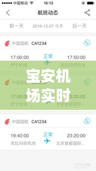 宝安机场实时动态：便捷出行，智慧航程