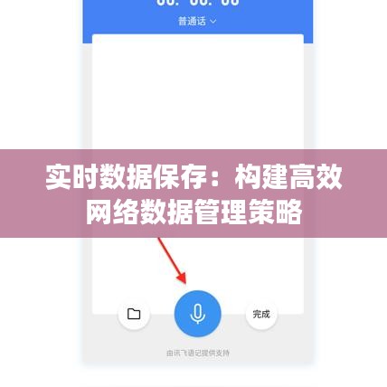 实时数据保存：构建高效网络数据管理策略