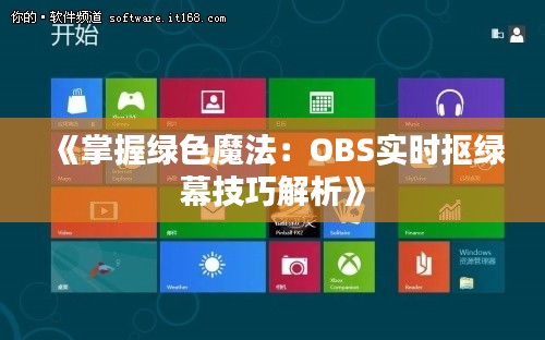 《掌握绿色魔法：OBS实时抠绿幕技巧解析》