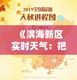 《滨海新区实时天气：把握当下，规划未来》