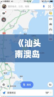 《汕头南澳岛实时公交：便捷出行，智慧出行新体验》