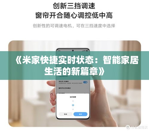 《米家快捷实时状态：智能家居生活的新篇章》