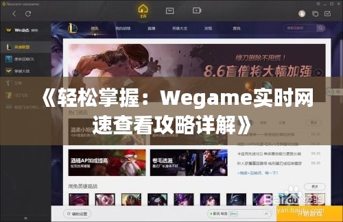 《轻松掌握：Wegame实时网速查看攻略详解》