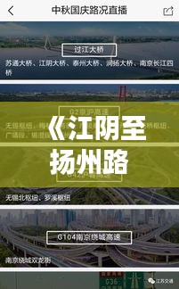 《江阴至扬州路况实时直播：实时掌握路途动态，畅享无忧出行》