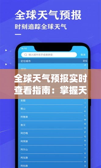 全球天气预报实时查看指南：掌握天气变化，出行无忧