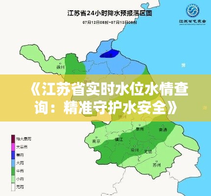 《江苏省实时水位水情查询：精准守护水安全》