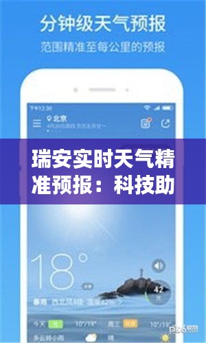 瑞安实时天气精准预报：科技助力生活便捷