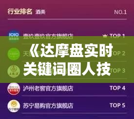 《达摩盘实时关键词圈人技巧：精准营销新利器》