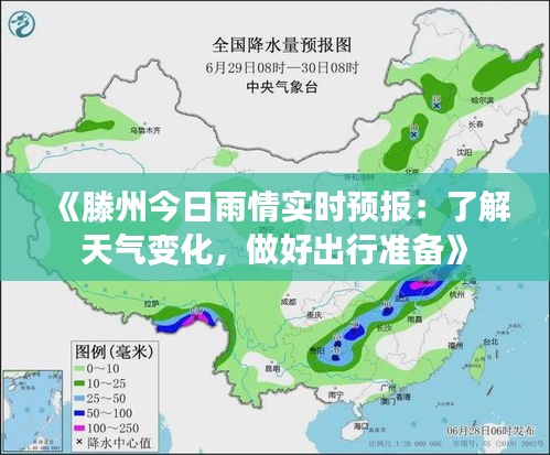 《滕州今日雨情实时预报：了解天气变化，做好出行准备》