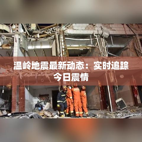 温岭地震最新动态：实时追踪今日震情