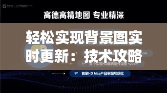 轻松实现背景图实时更新：技术攻略与实现步骤