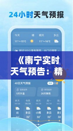 《南宁实时天气预告：精准预报，畅享生活》