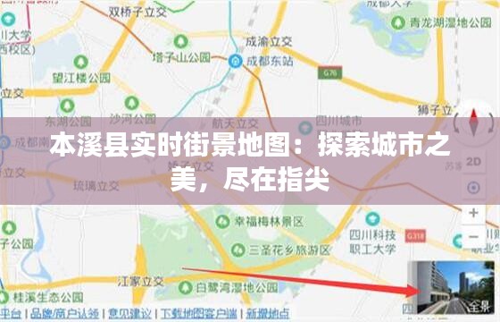 本溪县实时街景地图：探索城市之美，尽在指尖