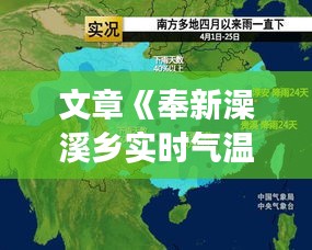 文章《奉新澡溪乡实时气温监测：天气变幻，温度实时更新》