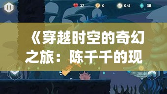 《穿越时空的奇幻之旅：陈千千的现实奇幻冒险》