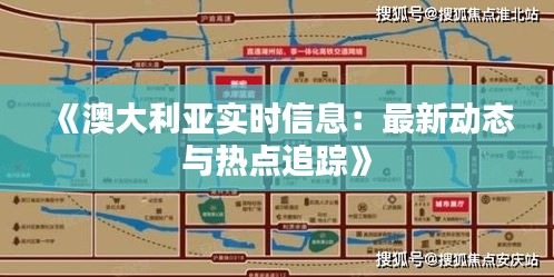 《澳大利亚实时信息：最新动态与热点追踪》